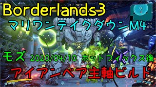 【ボーダーランズ3】マリワンテイクダウンM4 モズ アイアンベアビルド