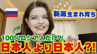 【新潟生まれ育ち】100%ロシア人だけど日本人より日本人?!