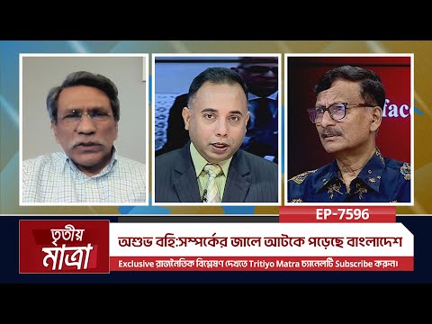 অশুভ বহি:সম্পর্কের জালে আটকে পড়েছে বাংলাদেশ | প্রফেসর ড. আলী রীয়াজ | মোঃ তৌহিদ হোসেন | Episode 7596