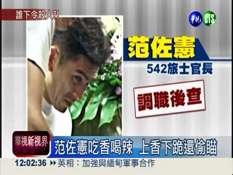誰害死洪仲丘? 542旅副旅長聲押