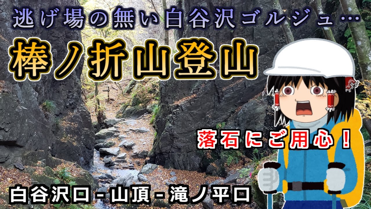 逃げ場のない白谷沢ゴルジュ！落石にご用心…棒ノ折山の山行記録をゆっくり解説【登山】