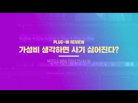 호갱인증 / 유료 타이틀 플러그인 mTitle MAX 리뷰