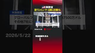 アメリカ商務省 量子コンピューター企業に20億ドル #量子コンピューター #商務省 #グローバルファウンドリーズ #アトムコンピューティング #半導体