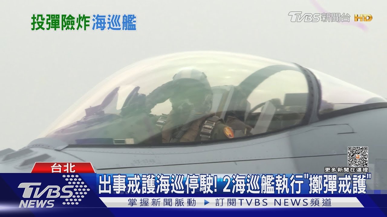 F-16V險炸戒護海巡? 空軍認是「人為疏失」