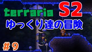 【Terraria】ゆっくり達の冒険 Season2 Part9【ゆっくり実況】