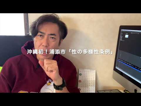英語コミュニケーション学科 9分でわかる！沖縄県性の多様性尊重宣言