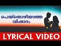 Peythozhiyatha Vishadham Lyrical Video Aadyamai Malayalam Album പെയ്തൊഴിയാത്