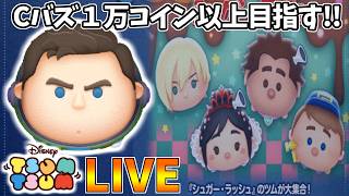 【LIVE】30万コイン稼いでプレボ10連までコイン稼ぎ・雑談配信 【LINE:ディズニー ツムツム】