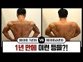 1년만에 이런 등을? 등 넓어지는 운동루틴 공개!