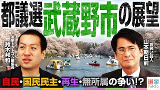 尾花山さん😉 - 【最激戦】都議選・武蔵野市が乱戦模様!保守VSリベラルに第3極も参戦!自民vs国民民主vs再生の道vs無所属の行方【都議選2025】|選挙ドットコム