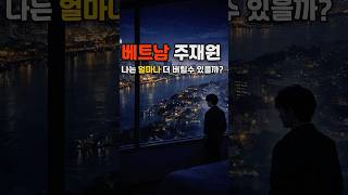 나는 과연 베트남에서 얼마나 더 버틸수 있을까 #베트남 #해외생활 #하노이 #주재원 #직장인  #다낭 #호치…