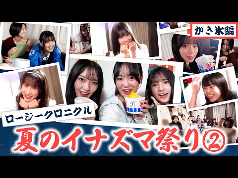 ロージークロニクル 夏のイナズマ祭り② かき氷編