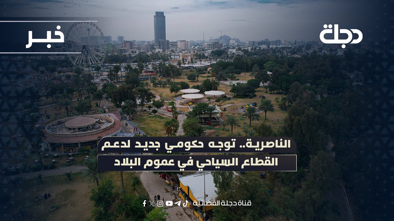 فيديو | الناصرية.. توجه حكومي جديد لدعم القطاع السياحي في عموم البلاد