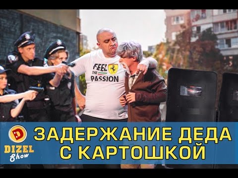 Новая полиция против деда с картошкой | Дизель Шоу