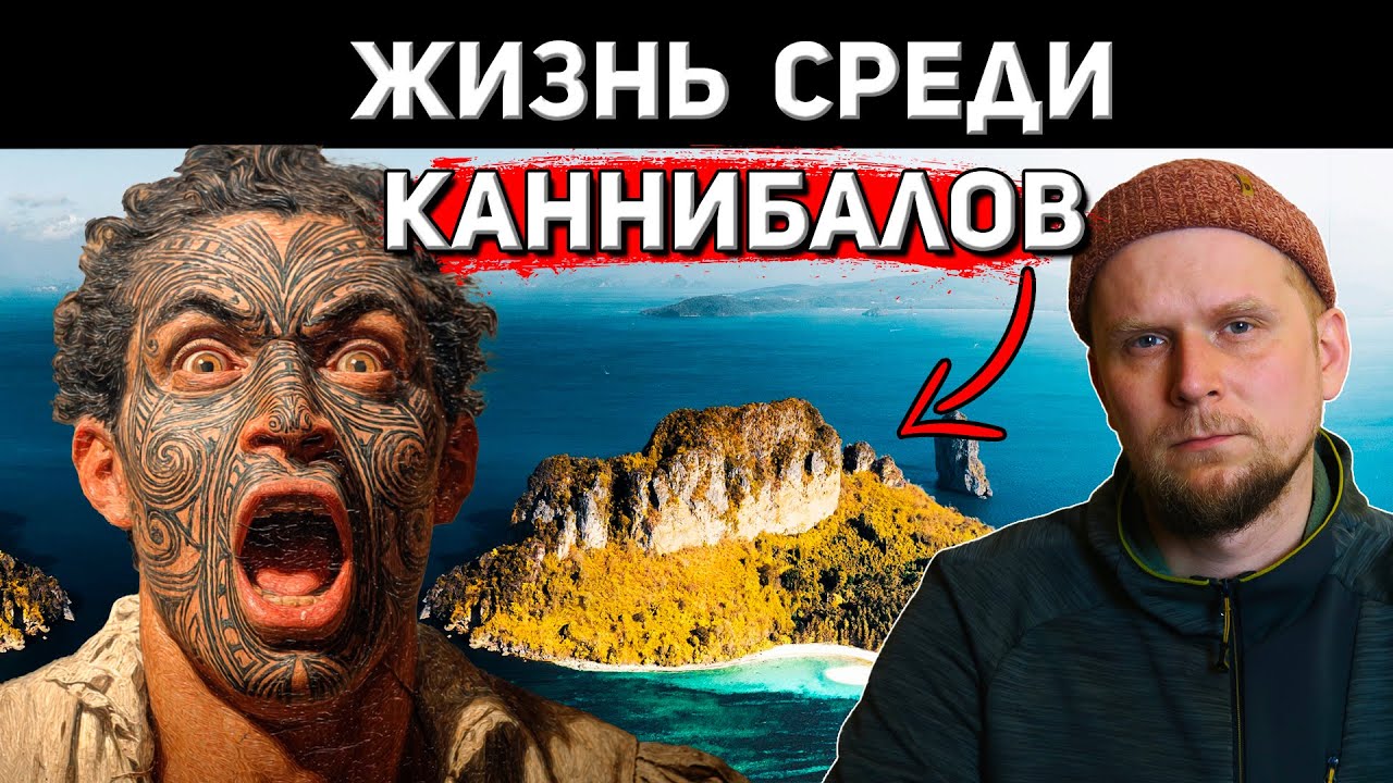 ТЁМНАЯ СТОРОНА ВЫЖИВАНИЯ В ПЛЕМЕНАХ! 4 УДИВИТЕЛЬНЫЕ ИСТОРИИ