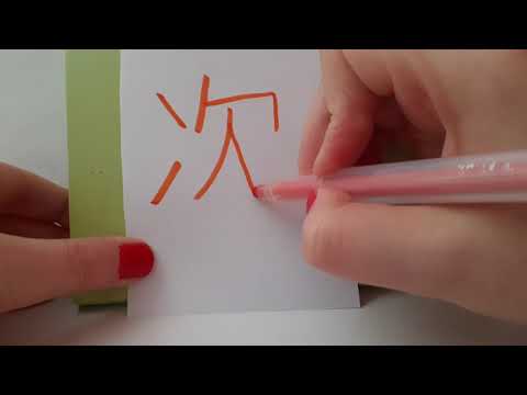 HSK 2 exam Vocabulary 次 ( ci ) noun : SECOND , NEXT , ORDER , PLACE ON SEQUENCE Stroke order ASMR