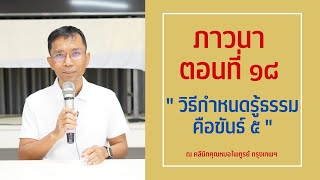045-ภาวนา 18 วิธีกำหนดรู้ธรรมคือขันธ์ 5