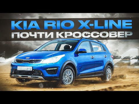 Kia Rio X-Line | Чем кроме клиренса возьмет кросс хэтчбэк?