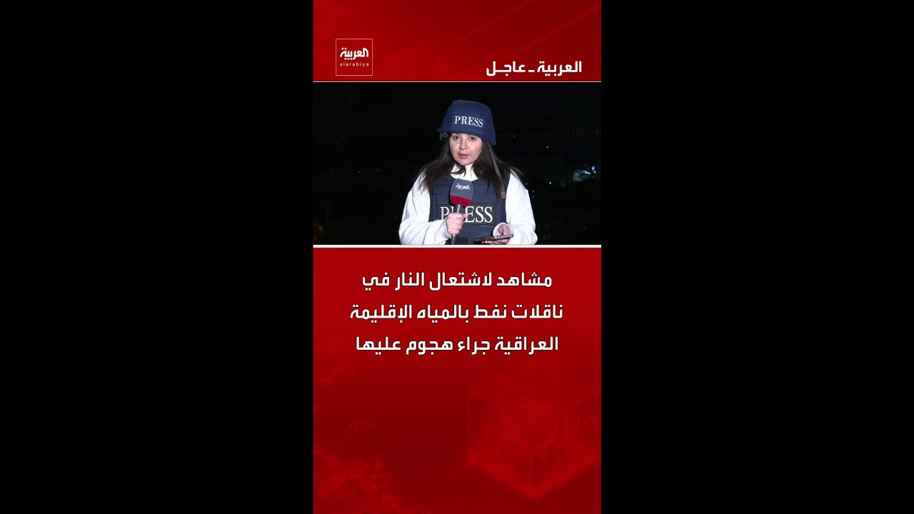 فيديو | مشاهد لاشتعال النار في ناقلات نفط بالمياه الإقليمة العراقية جراء هجوم عليها