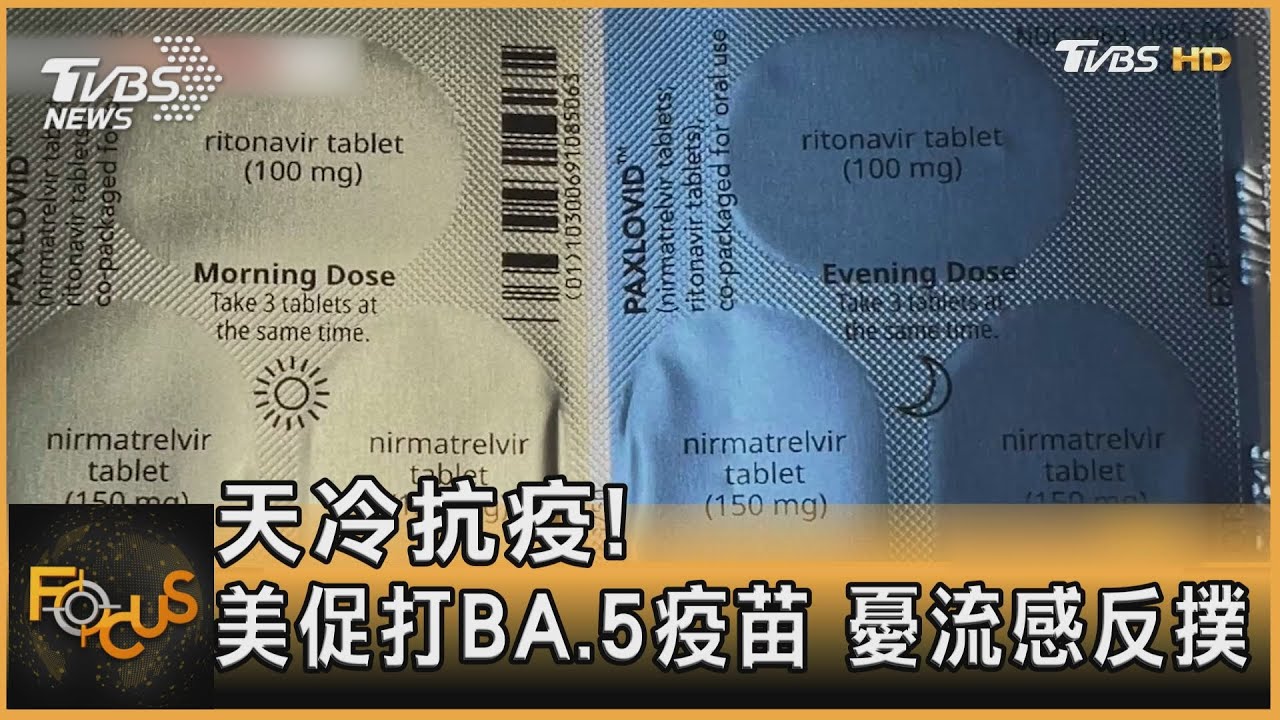 天冷抗疫！美國促打BA.5疫苗　憂流感反撲