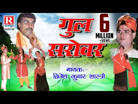 Gul Sarovar - गुल सरोवर | Rajasthani Kahani 2022 | Brijesh Kumar Shastri | RajputCassettes | Dehati