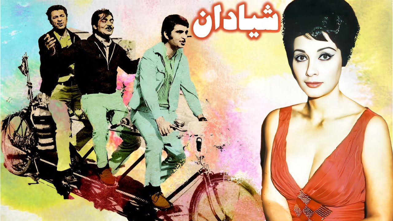 فیلم قدیمی شیادان - با حضور کتایون