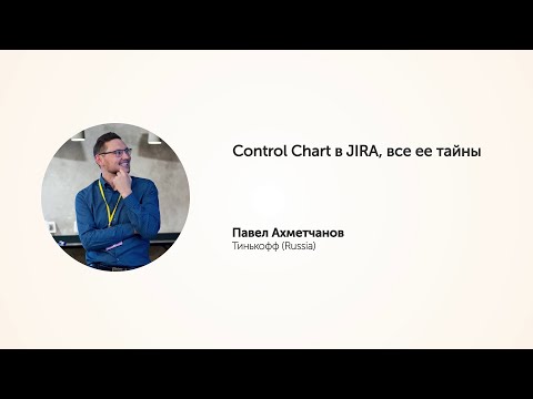 KEA20 - Павел Ахметчанов,  Control Chart в JIRA, все ее тайны