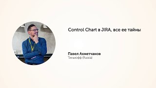 KEA20: Control Chart в JIRA, все ее тайны. Павел Ахметчанов.