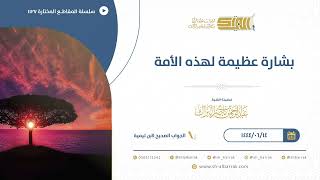 صورة بشارة عظيمة لهذه الأمة - الشيخ عبدالرحمن البراك (1127)