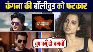 The Kashmir Files movie को लेकर Kangana Ranaut ने Bollywood की लगायी क्लास | Vivek Agnihotri