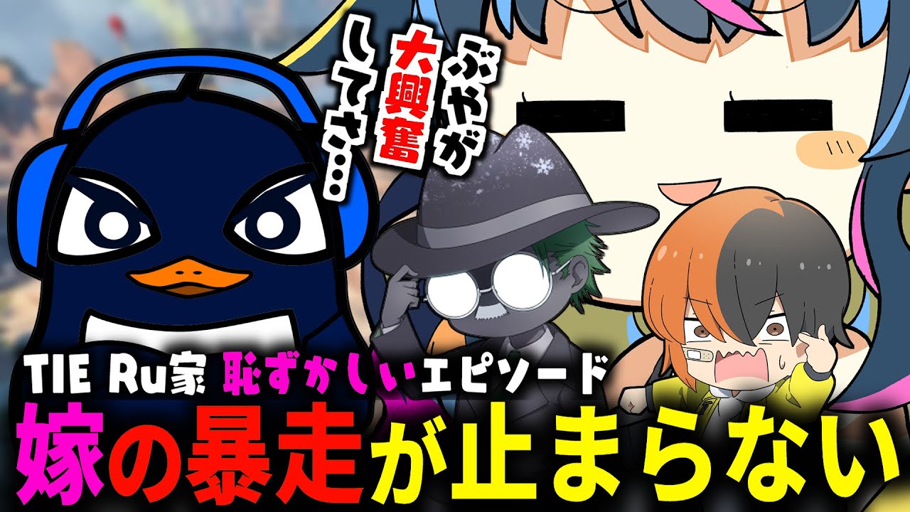 最近の嫁の暴走について友人に報告するTIE Ru| Apex Legends【切り抜き】#apex #エーペックス