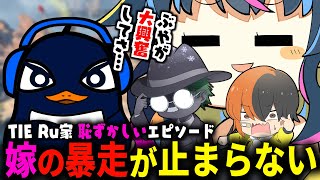 最近の嫁の暴走について友人に報告するTIE Ru| Apex Legends【切り抜き】#apex #エーペックス
