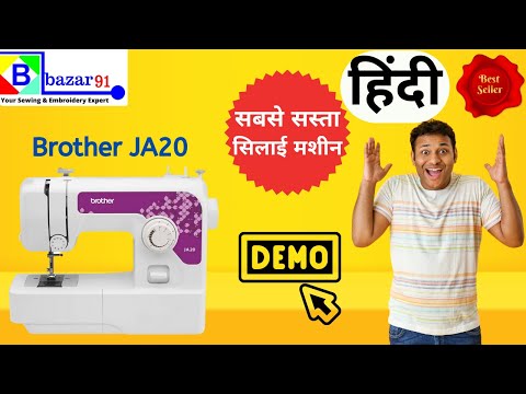 सबसे सस्ता सिलाई मशीन Brother JA20 Demo Unboxing #bazar91 #brotherja20 #brothersewing #machine #ja20