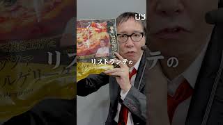 【毎日実況男】LA FIGLIA DEL PRESIDENTE 今井シェフ監修　薪窯で焼き上げたピッツアマルゲリータ 【203/365】#shorts