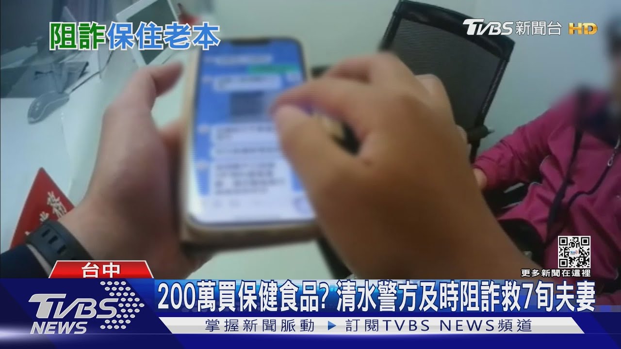 200萬買保健食品?清水警方及時阻詐救7旬夫妻