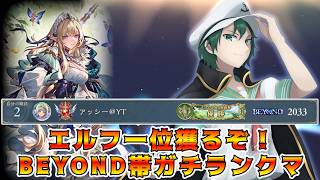 🔴【シャドバWB】エルフ11位～ 今日こそ新たな旗を立てに来た BEYOND一位チャレンジ【Shadowverse: Worlds Beyond】