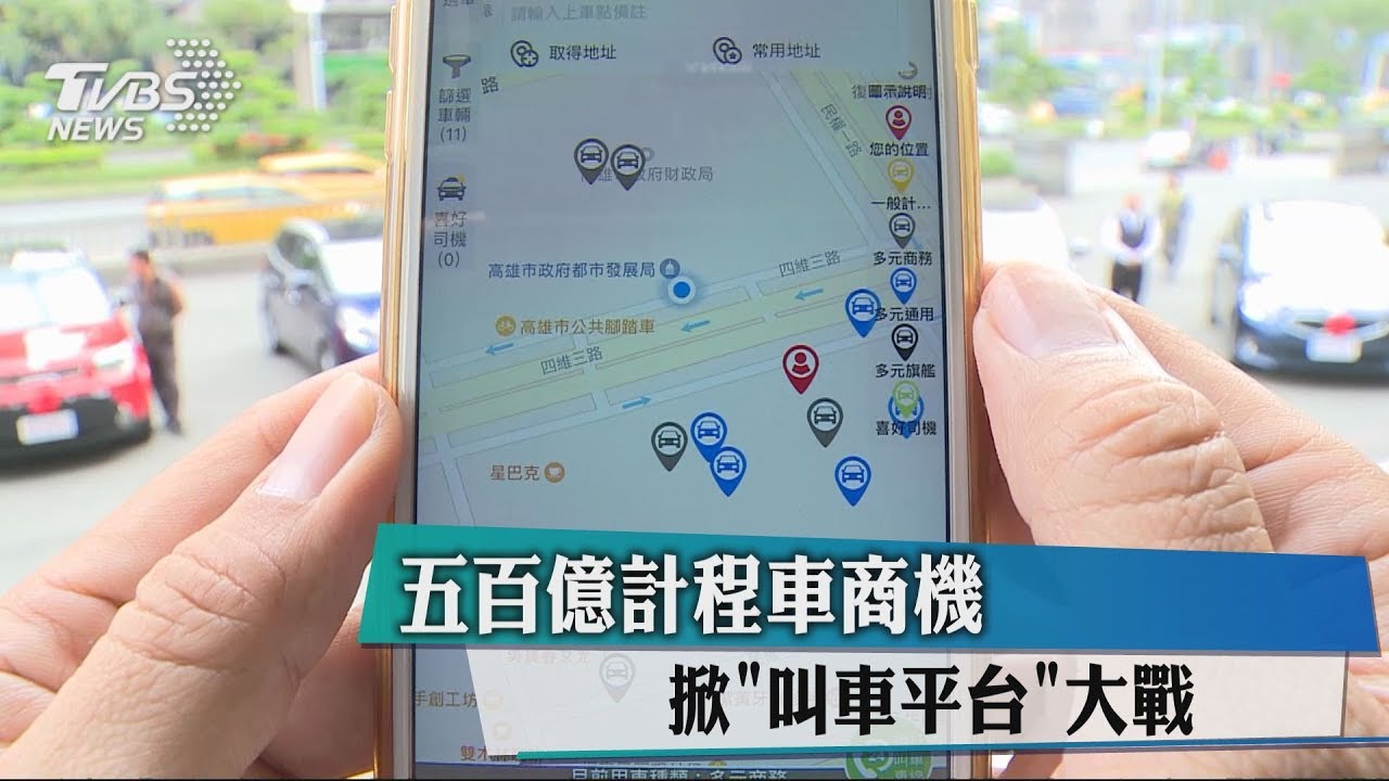 五百億計程車商機 掀「叫車平台」大戰