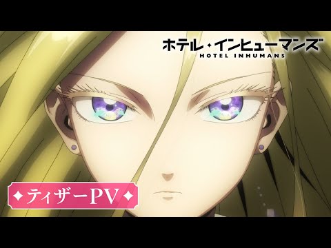 ホテル・インヒューマンズ Video1
