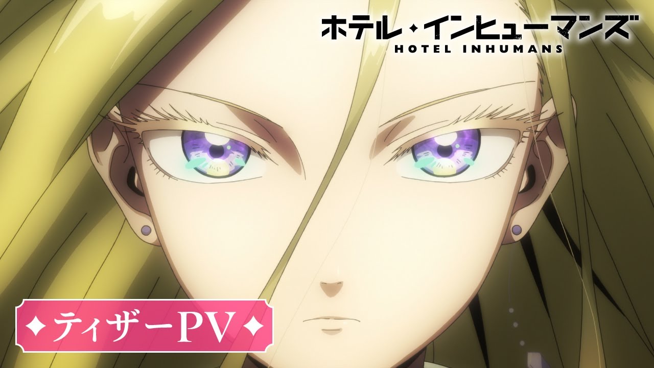 ホテル・インヒューマンズ(アニメ)