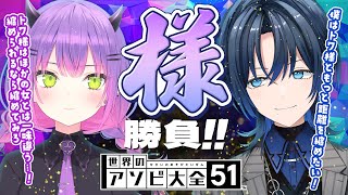 START - 【世界のアソビ大全51】火威青から挑戦状が届きました。レッツファイト【常闇トワ&火威青】