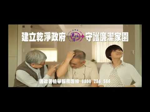 公務員廉政倫理規範系列短片全