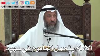 753- الإمام يتحمل المأموم في سهوه - عثمان الخميس - دليل الطالب