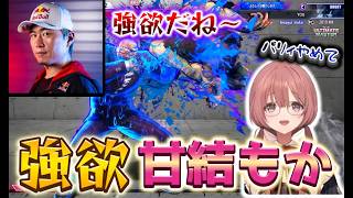 【甘結もか】【ぶいすぽ切り抜き】【スト６】カスタムを終え師匠と対戦するもかさんが強欲すぎた