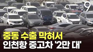 50일 넘게 막힌 중동 뱃길…인천에 묶인 중고차만 '2만 대' [뉴스9]