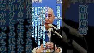 【日本保守党】百田尚樹「私の目には、今の日本はめちゃくちゃ酷い状態に見える。」#日本保守党 #有本香 #百田尚樹 #島田洋一 #北村晴男 #shorts