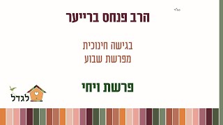 האם צריך להסביר לילדים כל דבר? -- הרב פנחס ברייער- גישה בפרשה- ויחי- מבית לגדל