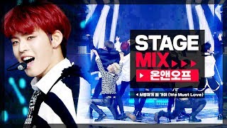 [Stage Mix] 온앤오프 - 사랑하게 될 거야 (ONF - We Must Love)