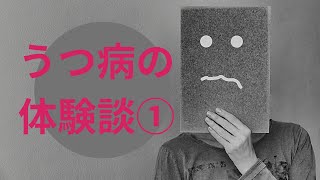 第2章【うつ病体験談①】うつ病になるきっかけや症状、入院までの体験談