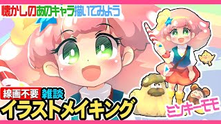 魔法のプリンセスミンキーモモ(空)を描いてみよう！実況しながら描くから描き方や色塗り方で解らない事はコメントで聞いてね！実況イラストメイキングは毎日夜７時から配信中