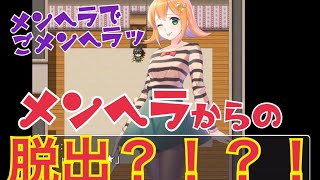 【メンヘラちゃん家からの脱出】メンヘラ咲子ちゃんがヤバ過ぎる！　PCフリーゲーム（LIVE）